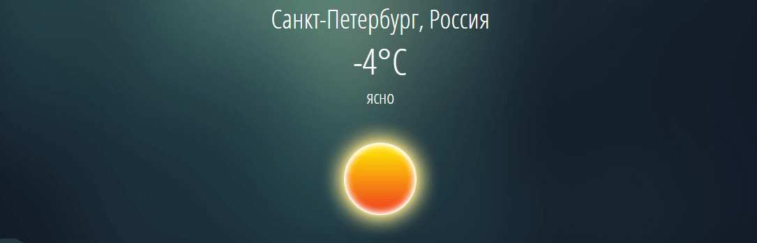 OpenWeatherMap погода в Санкт-Петербурге