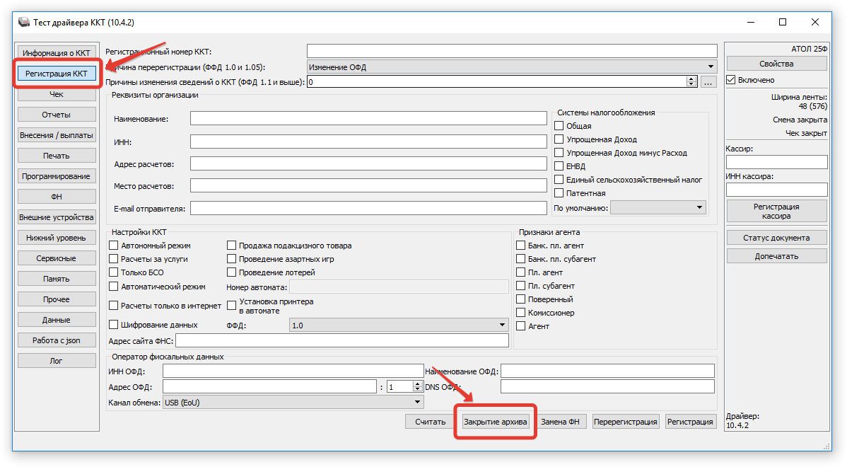 Изменить адрес ккт. Как закрыть фискальный накопитель Атолл 30ф. ККТ Атол 25ф смена фискального накопителя. Драйвер ККТ Атол 55ф. Параметры ККТ Атол.